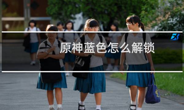 原神蓝色怎么解锁