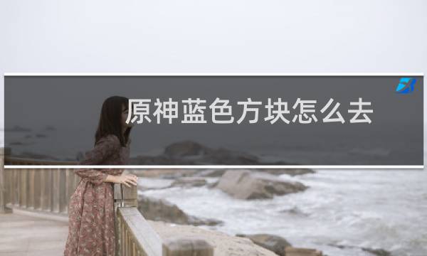 原神蓝色方块怎么去