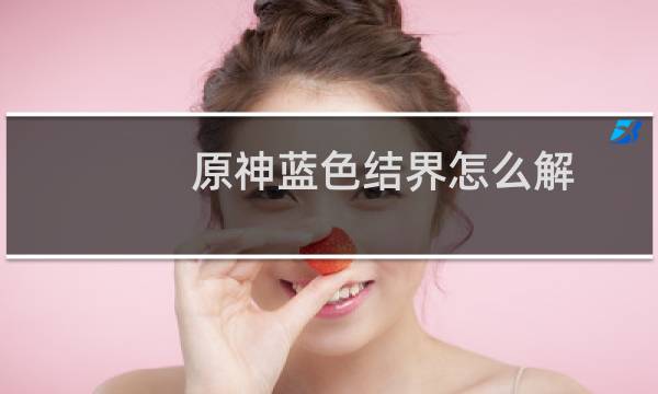 原神蓝色结界怎么解