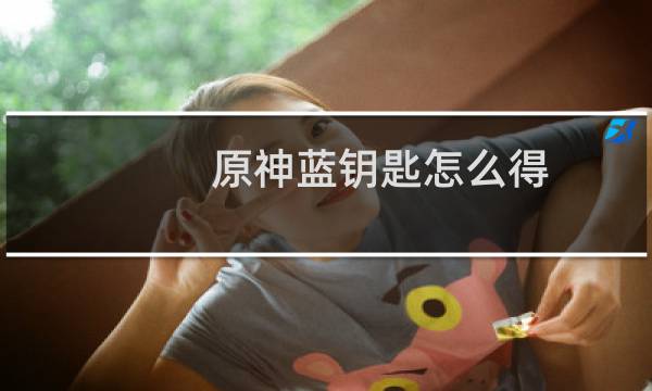 原神蓝钥匙怎么得