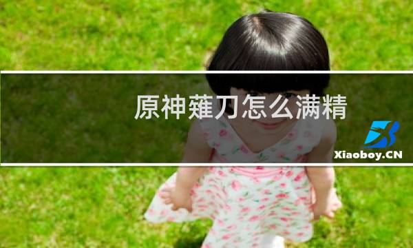 原神薙刀怎么满精