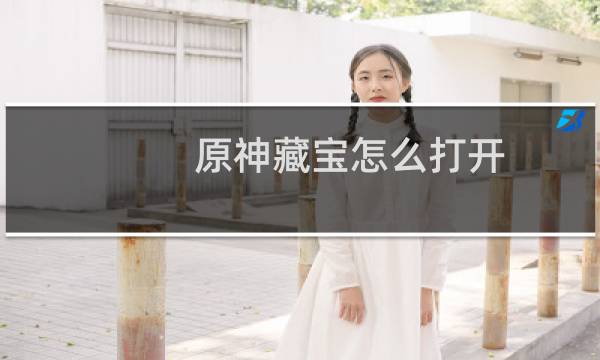 原神藏宝怎么打开