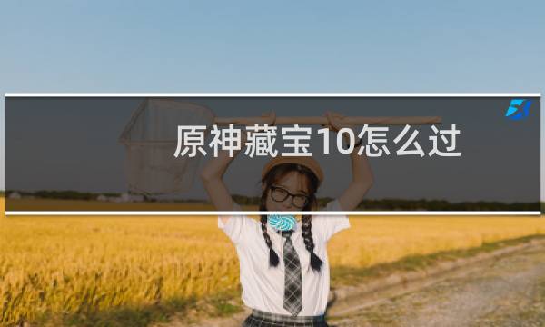 原神藏宝10怎么过