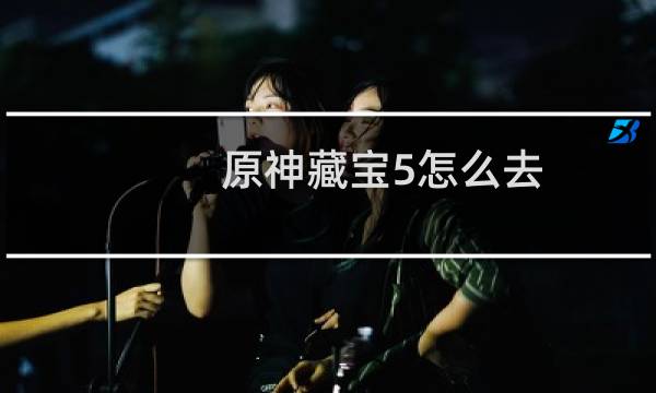 原神藏宝5怎么去