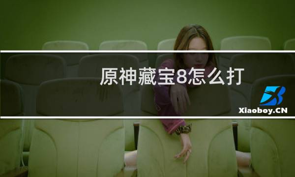 原神藏宝8怎么打