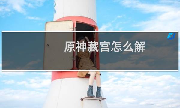 原神藏宫怎么解
