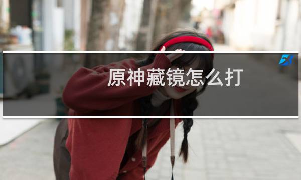 原神藏镜怎么打