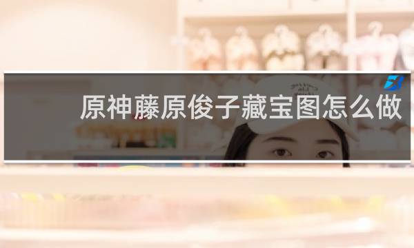 原神藤原俊子藏宝图怎么做