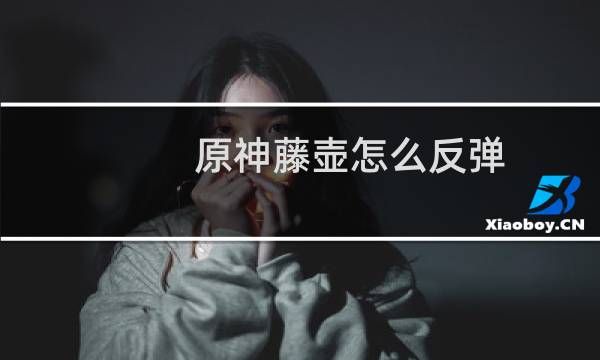 原神藤壶怎么反弹