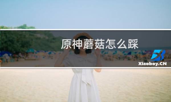 原神蘑菇怎么踩