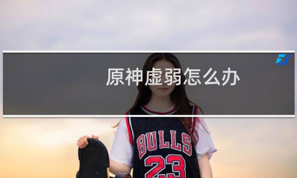 原神虚弱怎么办