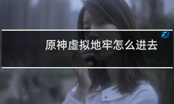 原神虚拟地牢怎么进去
