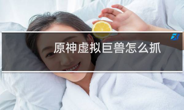 原神虚拟巨兽怎么抓