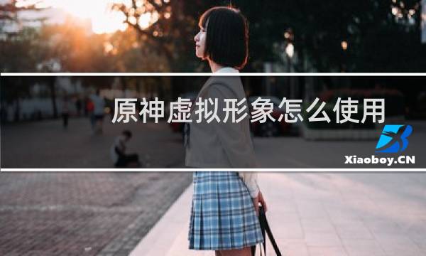 原神虚拟形象怎么使用