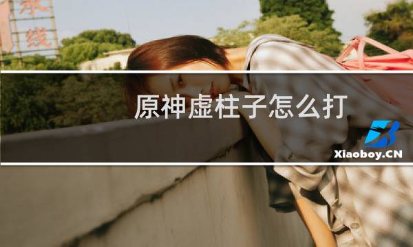 原神虚柱子怎么打