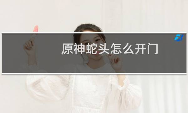 原神蛇头怎么开门