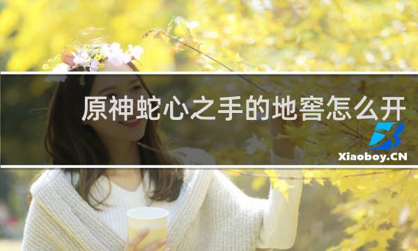 原神蛇心之手的地窖怎么开