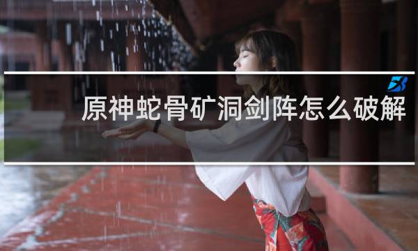 原神蛇骨矿洞剑阵怎么破解
