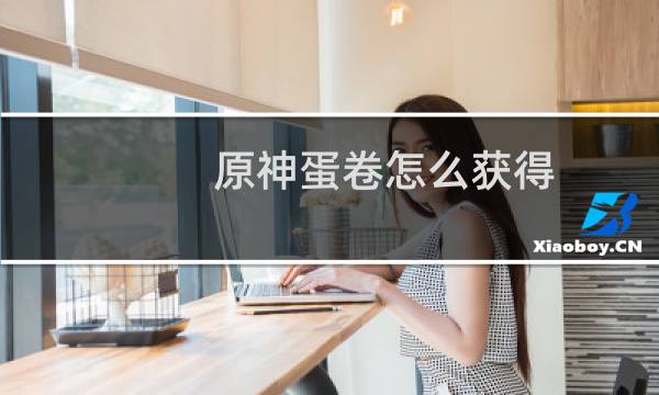 原神蛋卷怎么获得