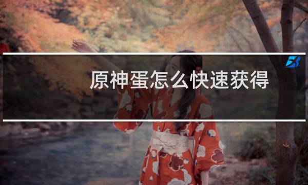 原神蛋怎么快速获得