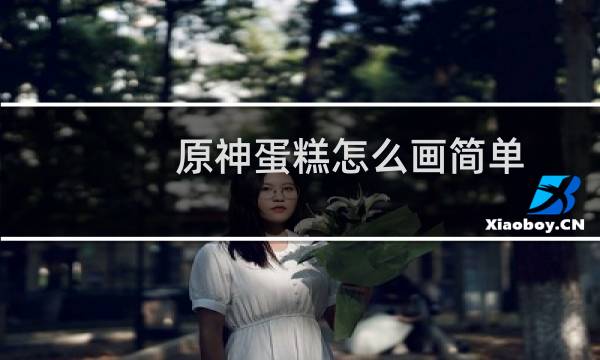 原神蛋糕怎么画简单