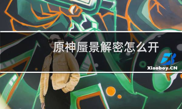 原神蜃景解密怎么开