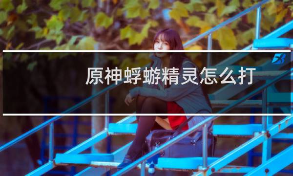 原神蜉蝣精灵怎么打