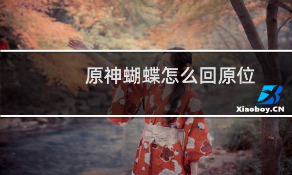 原神蝴蝶怎么回原位