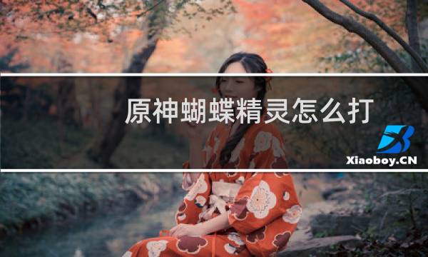 原神蝴蝶精灵怎么打