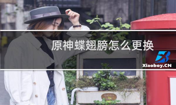原神蝶翅膀怎么更换