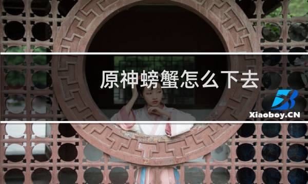 原神螃蟹怎么下去