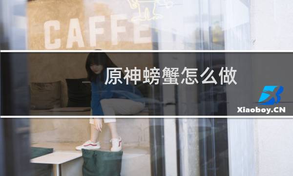 原神螃蟹怎么做