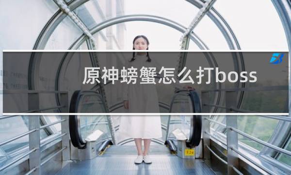 原神螃蟹怎么打boss