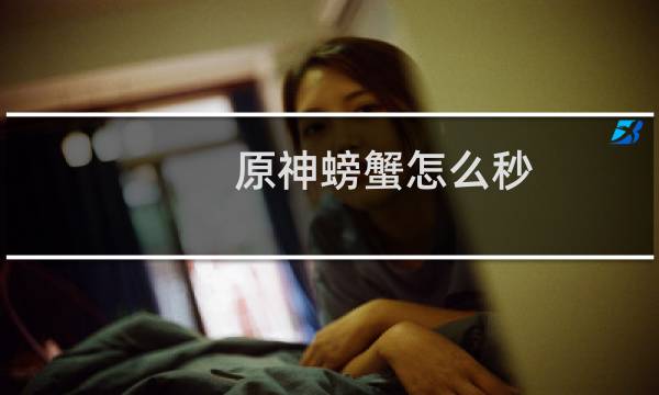 原神螃蟹怎么秒