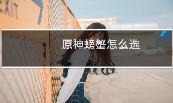 原神螃蟹怎么选