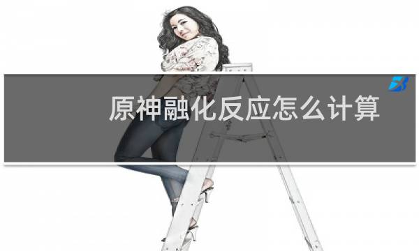 原神融化反应怎么计算