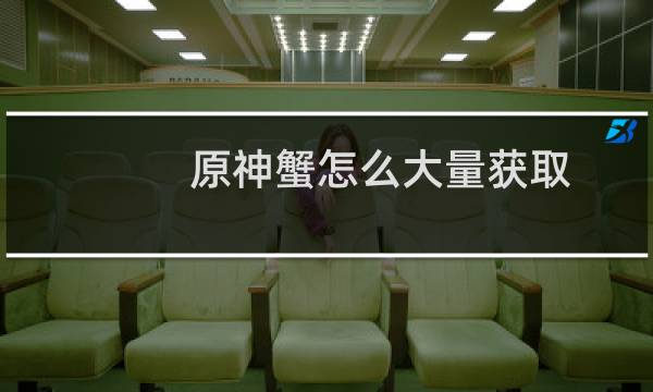 原神蟹怎么大量获取