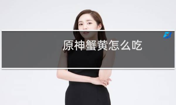 原神蟹黄怎么吃