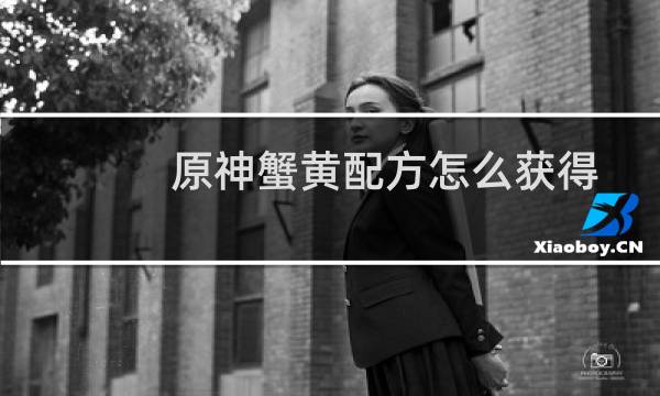 原神蟹黄配方怎么获得