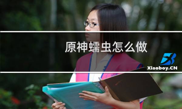 原神蠕虫怎么做