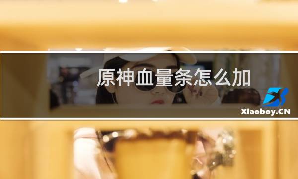 原神血量条怎么加
