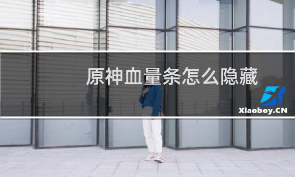 原神血量条怎么隐藏