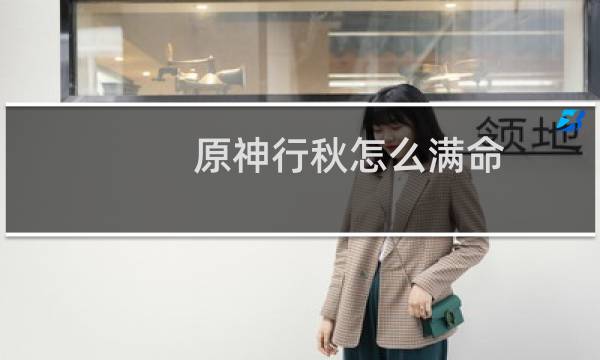 原神行秋怎么满命