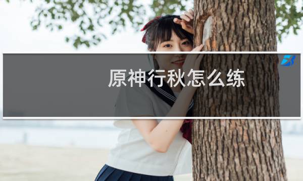 原神行秋怎么练