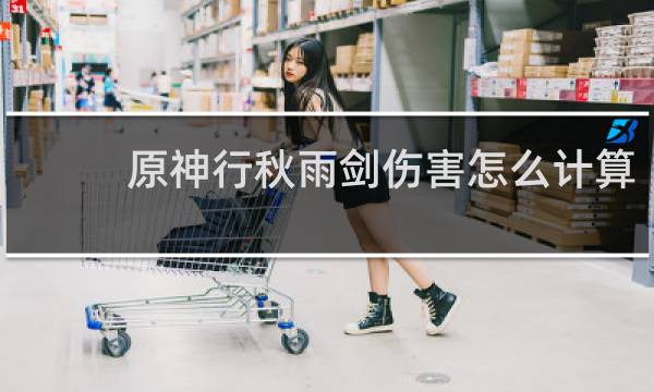 原神行秋雨剑伤害怎么计算