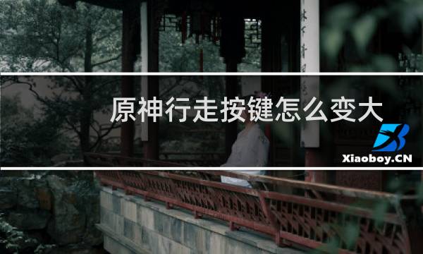 原神行走按键怎么变大