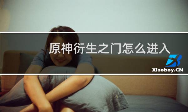 原神衍生之门怎么进入
