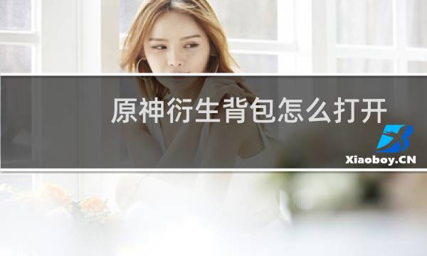 原神衍生背包怎么打开