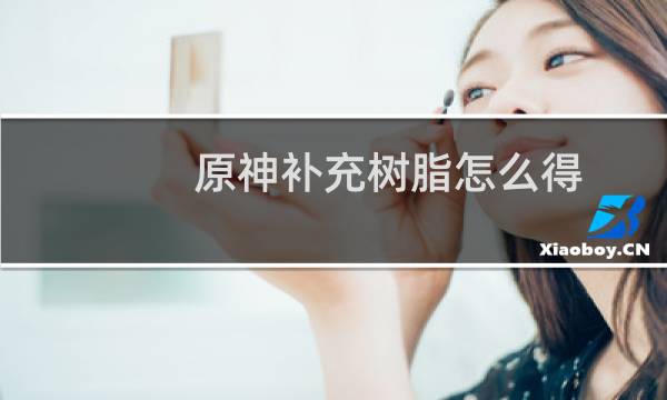 原神补充树脂怎么得