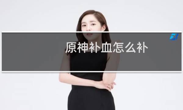 原神补血怎么补